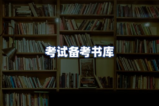 考试备考书库