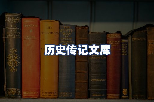 历史传记文库